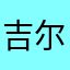 吉尔伽美妹