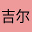吉尔吉斯就是今晚