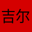 吉尔计谋