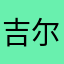 吉尔.尔莎