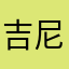 吉尼佛皇家海軍上將舉行
