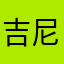 吉尼特I没