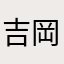 吉岡^_^
