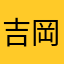 吉岡れおん