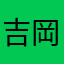 吉岡太一セブン
