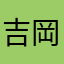 吉岡村山