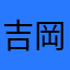 吉岡純白ろう