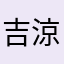 吉岡 涼