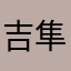 吉岡 隼