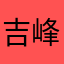 吉峰慎吾