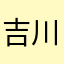 吉川こっぺ
