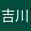 吉川学历