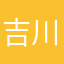 吉川尚輝復活の民
