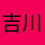 吉川日菜