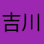 吉川氏