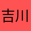 吉川草子