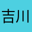 吉川里富朗