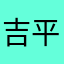 吉平浪子