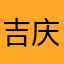 吉庆虎
