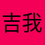 吉我爱米