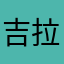 吉拉拉偷看