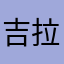 吉拉朵