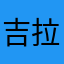 吉拉的日常