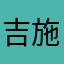 吉施富达