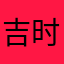 吉时食吉士