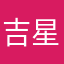 吉星花招