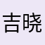 吉晓皮