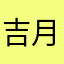 吉月习