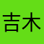 吉木央