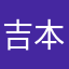 吉本マサタカ