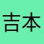 吉本大好き