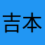 吉本最高