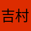 吉村勇輝
