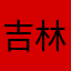 吉林努力让