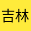 吉林回族
