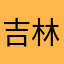 吉林固定了