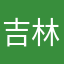 吉林外大