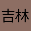 吉林文哥