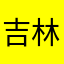 吉林村哈
