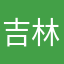 吉林王洪文