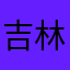 吉林理想