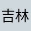 吉林美女