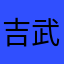 吉武