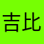 吉比比
