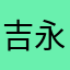 吉永勘太郎