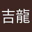 吉永 龍之介